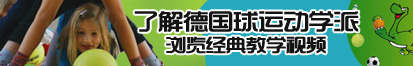 白丝XX入小穴视频了解德国球运动学派，浏览经典教学视频。